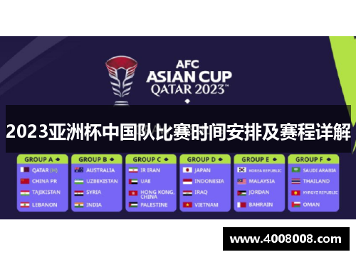 2023亚洲杯中国队比赛时间安排及赛程详解